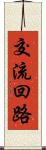 交流回路 Scroll