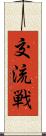 交流戦 Scroll