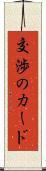 交渉のカード Scroll
