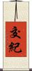 交紀 Scroll