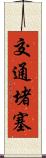 交通堵塞 Scroll