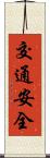 交通安全 Scroll