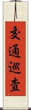 交通巡査 Scroll