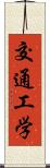 交通工学 Scroll
