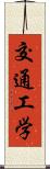 交通工学 Scroll