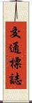 交通標誌 Scroll