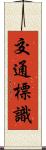 交通標識 Scroll