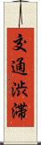 交通渋滞 Scroll