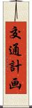 交通計画 Scroll