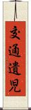 交通遺児 Scroll