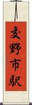 交野市駅 Scroll