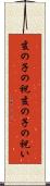亥の子の祝 Scroll