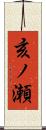亥ノ瀬 Scroll