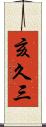 亥久三 Scroll
