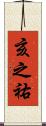 亥之祐 Scroll