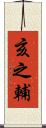 亥之輔 Scroll