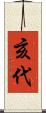 亥代 Scroll