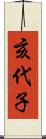 亥代子 Scroll