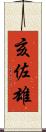 亥佐雄 Scroll