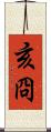 亥冏 Scroll