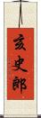 亥史郎 Scroll