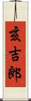 亥吉郎 Scroll