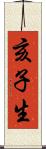 亥子生 Scroll