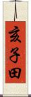 亥子田 Scroll