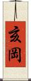 亥岡 Scroll