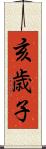 亥歳子 Scroll