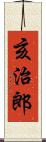 亥治郎 Scroll