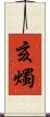 亥燭 Scroll