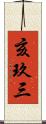 亥玖三 Scroll