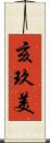 亥玖美 Scroll