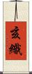 亥織 Scroll