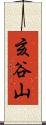 亥谷山 Scroll