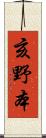 亥野本 Scroll