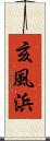 亥風浜 Scroll