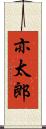 亦太郎 Scroll