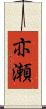 亦瀬 Scroll