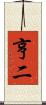 亨二 Scroll
