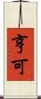 亨可 Scroll