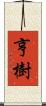 亨樹 Scroll