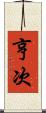 亨次 Scroll