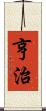 亨治 Scroll
