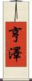 Hentzer Scroll