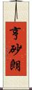 亨砂朗 Scroll