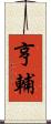 亨輔 Scroll