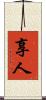 享人 Scroll