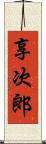 享次郎 Scroll